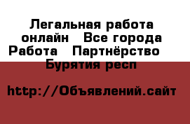 Легальная работа онлайн - Все города Работа » Партнёрство   . Бурятия респ.